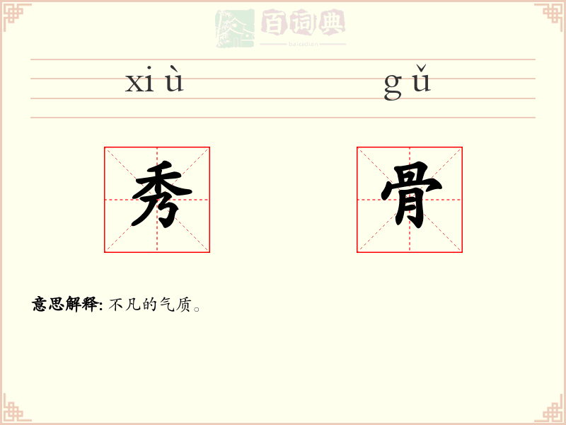 秀骨