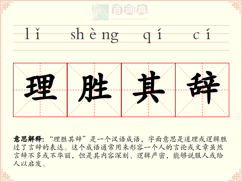 理胜其辞