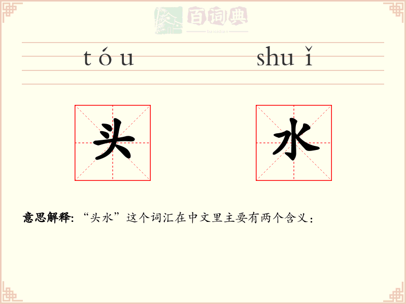 头水