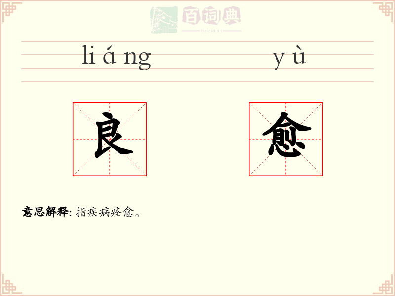 良愈