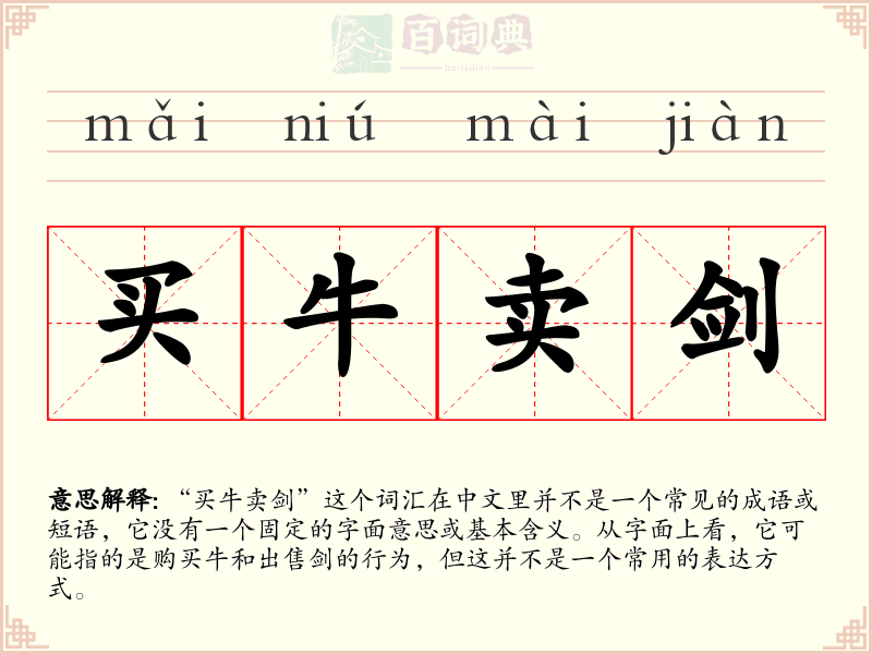 买牛卖剑