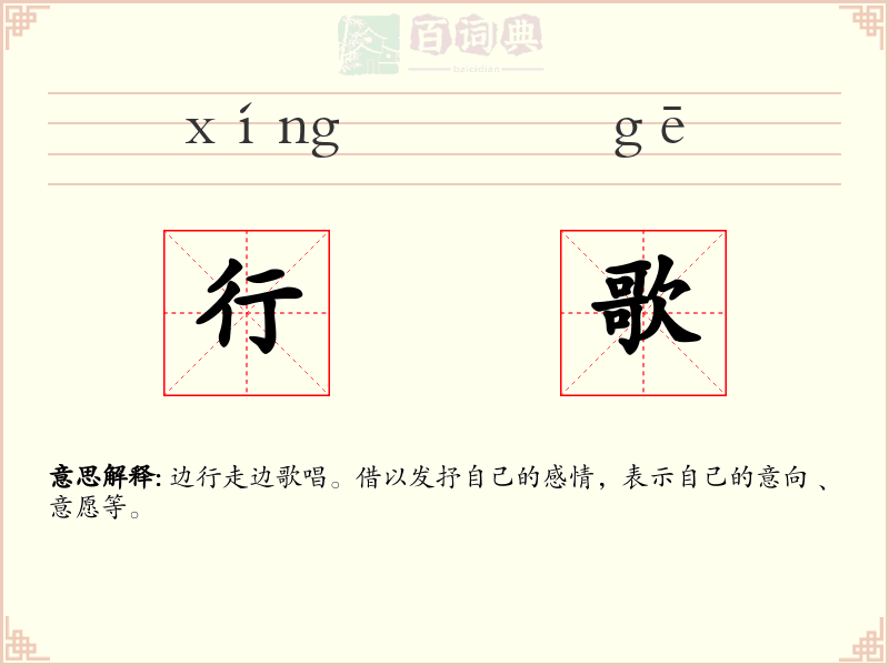 行歌