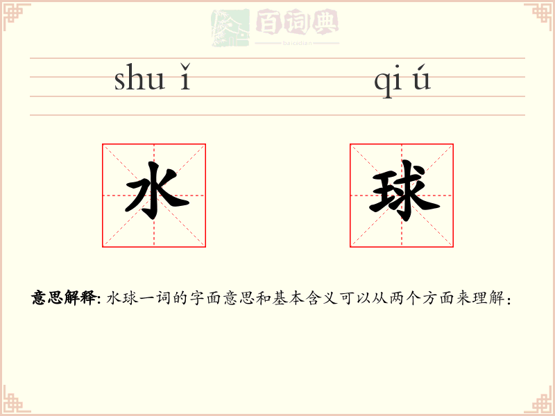 水球