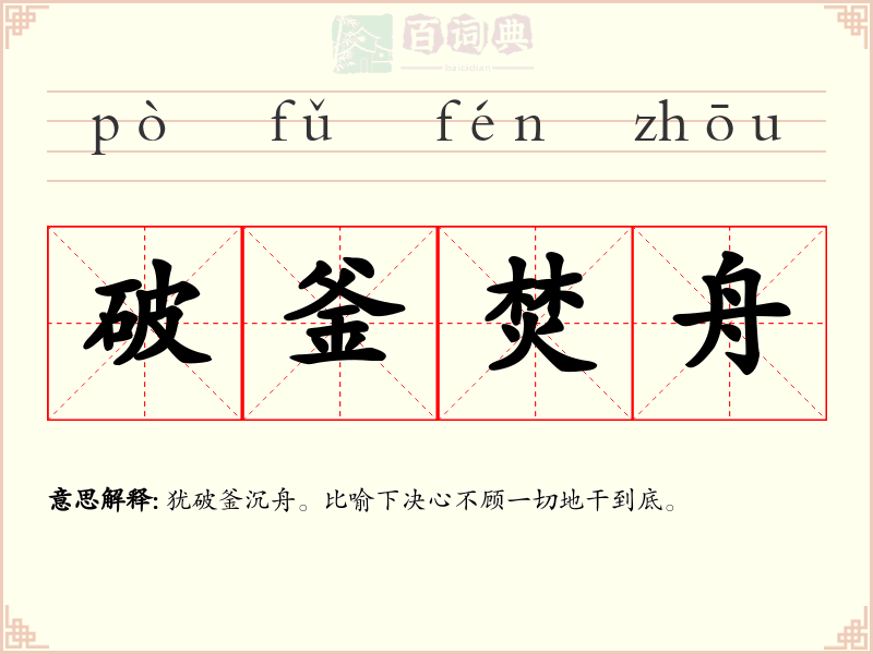 破釜焚舟