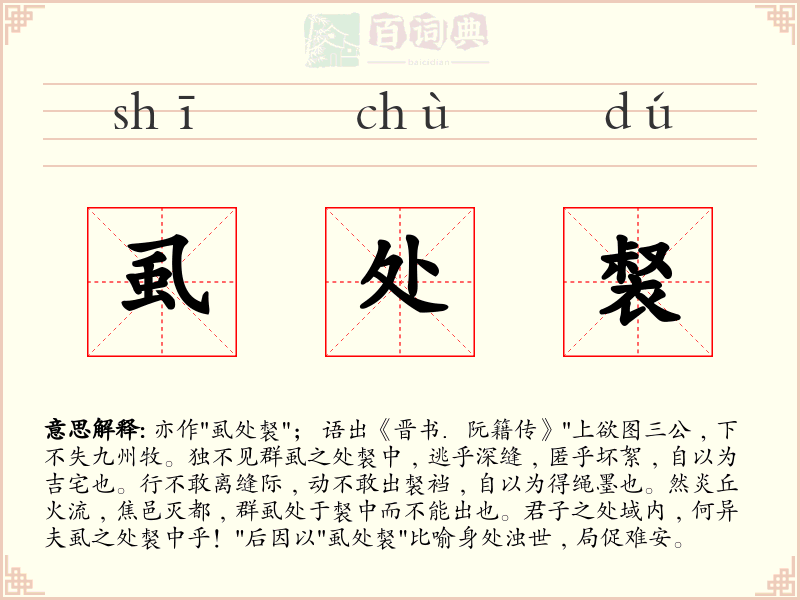 虱处裻