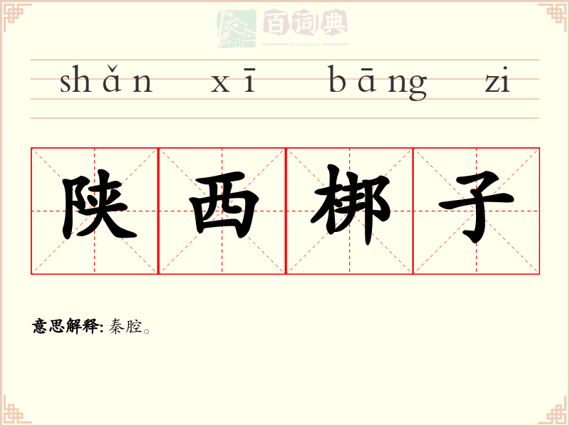陕西梆子