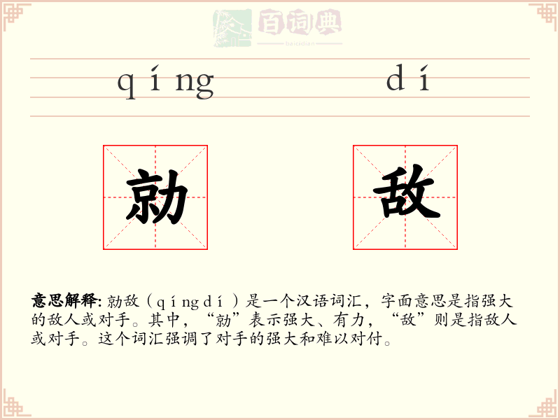 勍敌