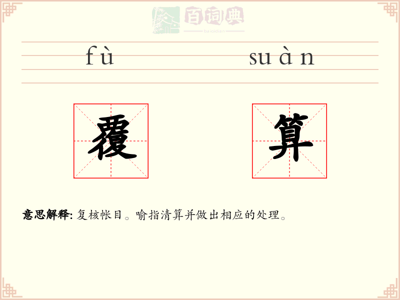 覆算