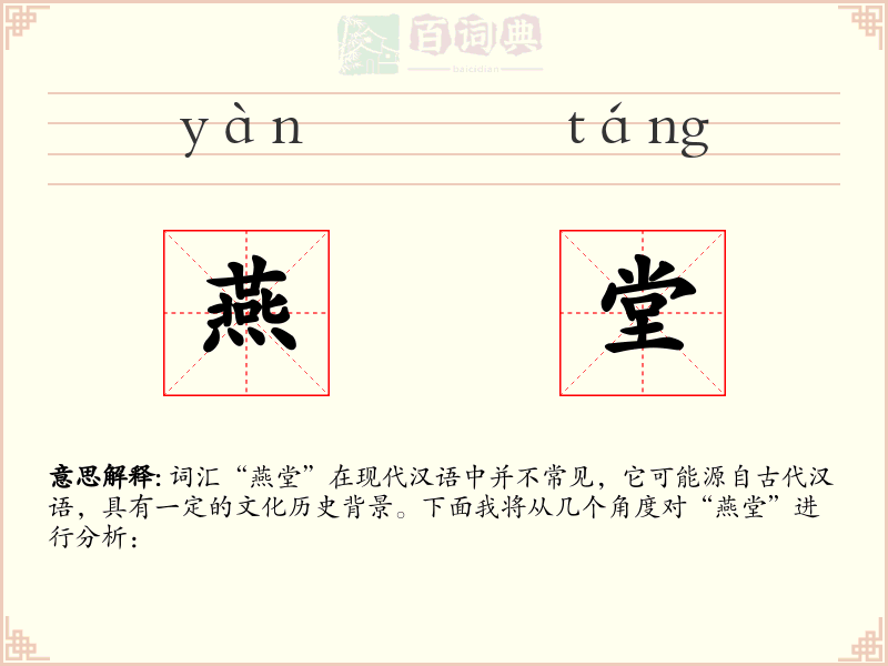 燕堂
