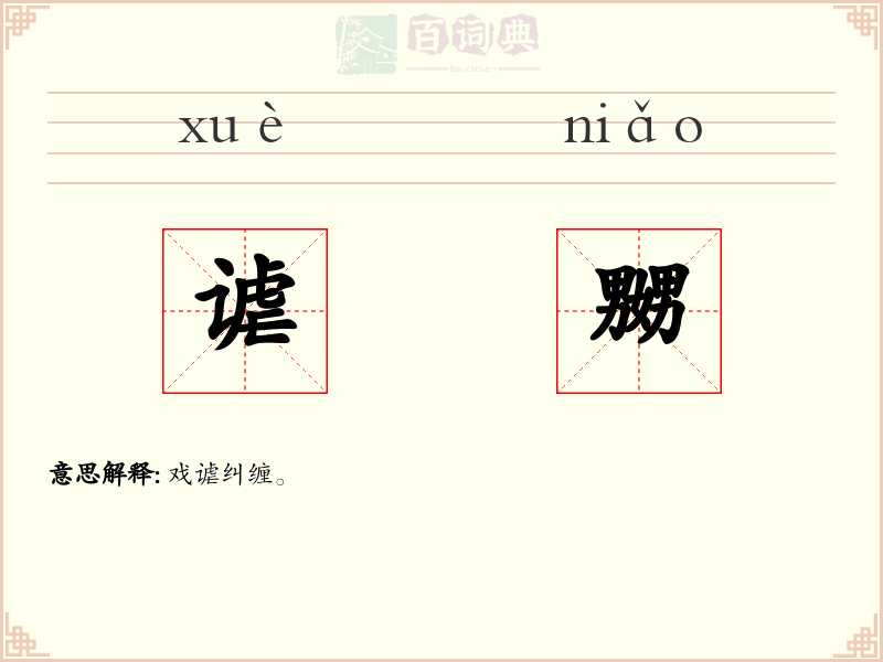 谑嬲