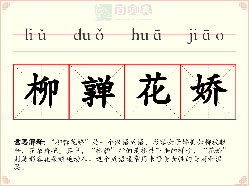 柳亸花娇