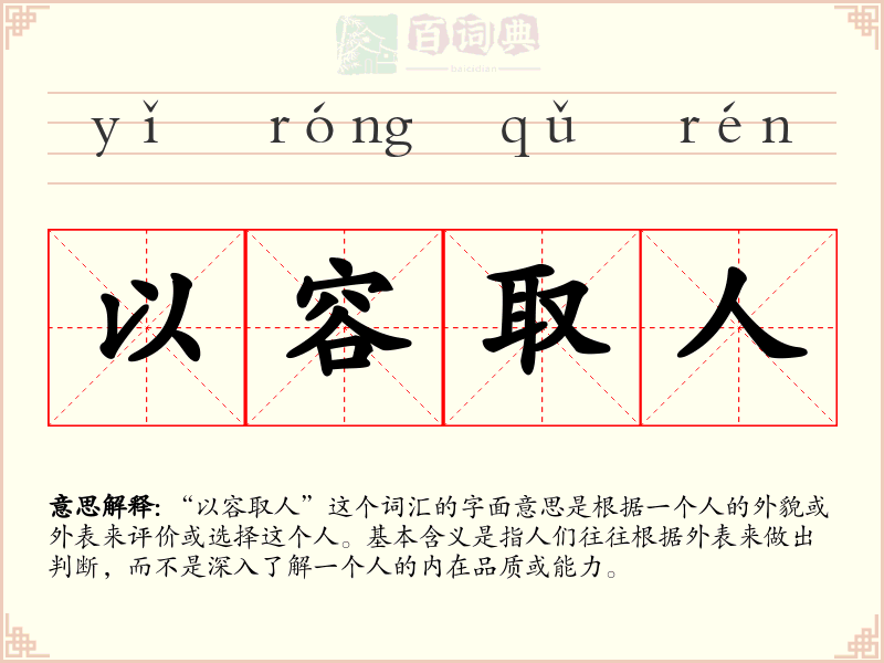 以容取人