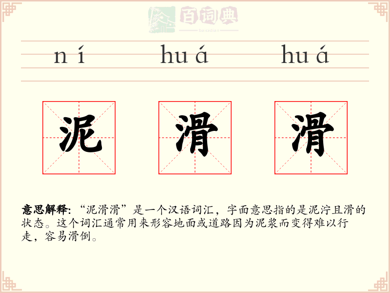 泥滑滑