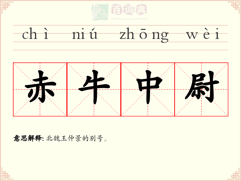 赤牛中尉