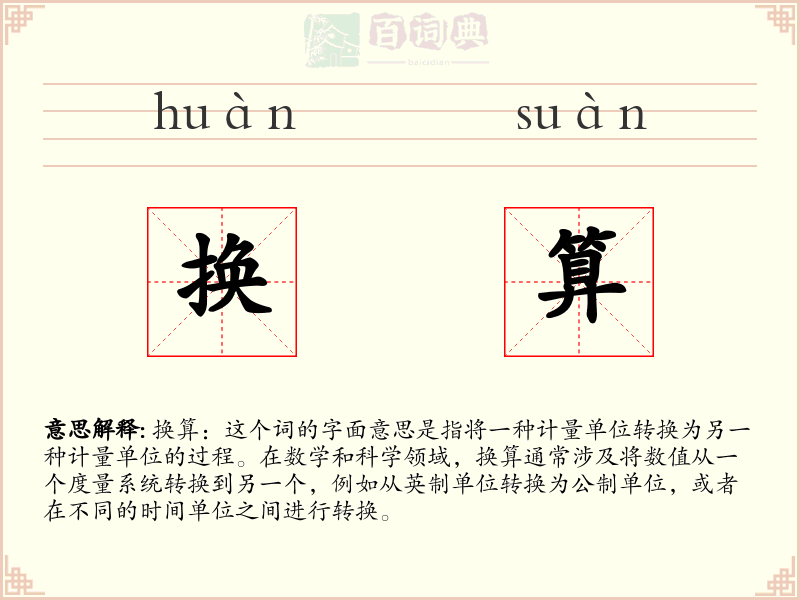 换算