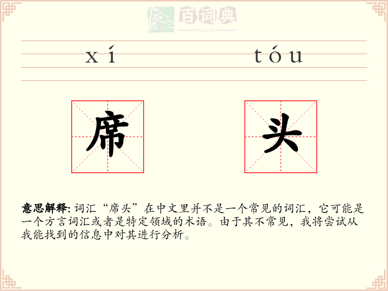 席头
