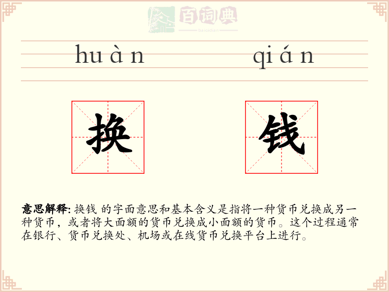 换钱