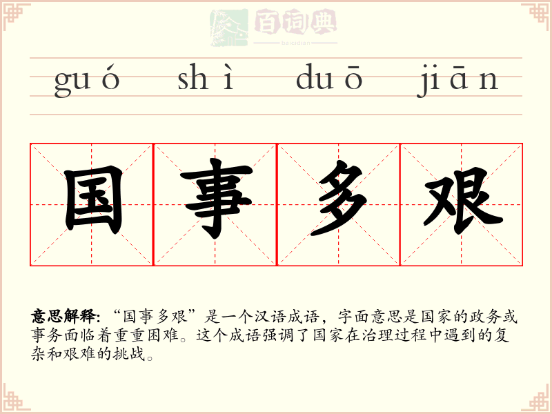 国事多艰