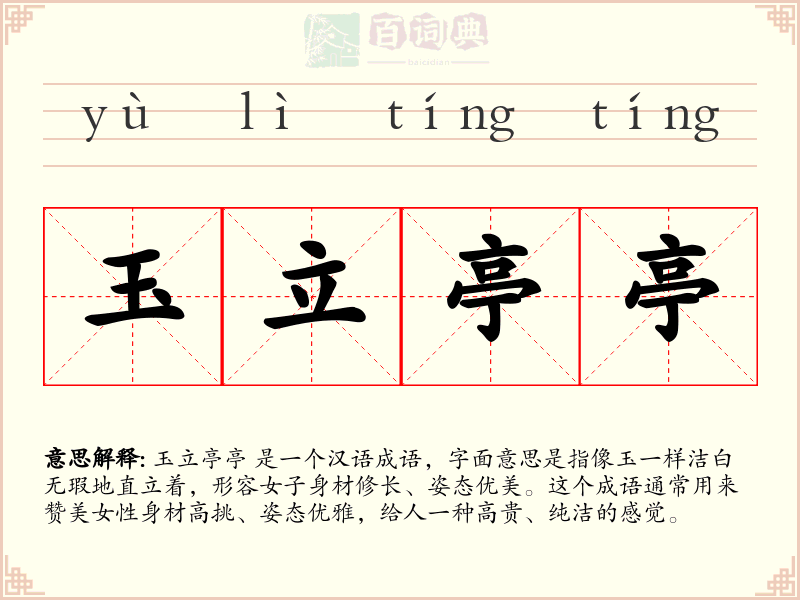 玉立亭亭