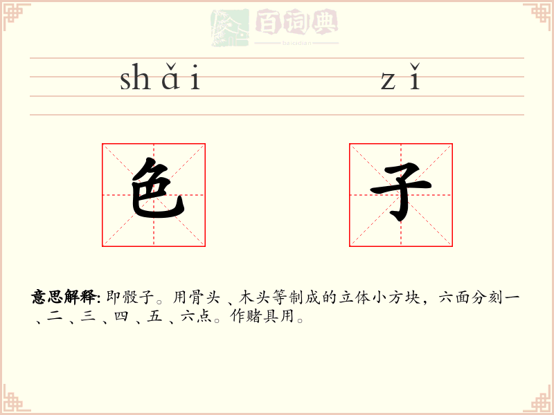 色子