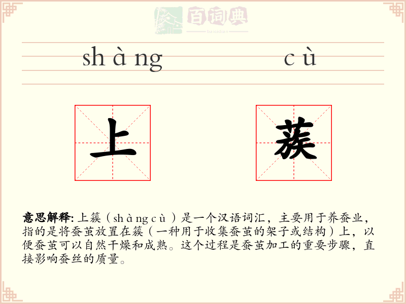 上蔟
