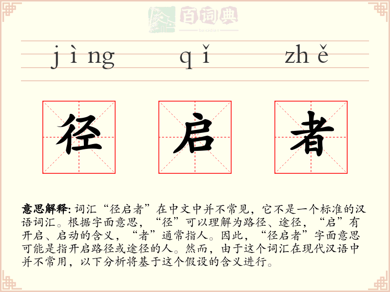 径启者