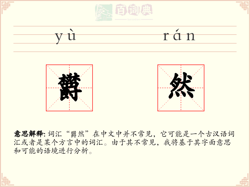 欝然