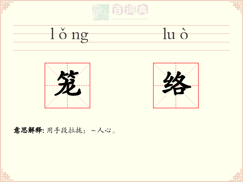 笼络