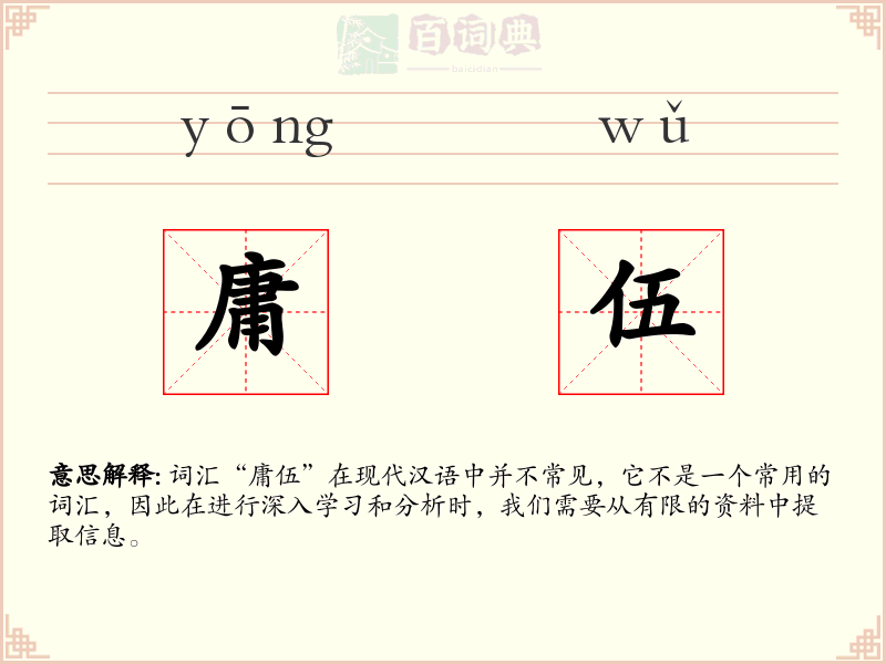 庸伍