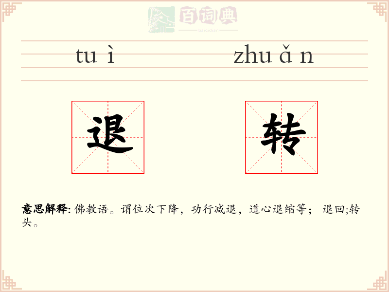 退转