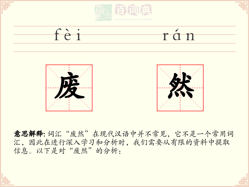 废然