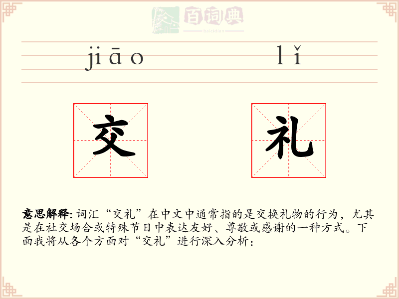 交礼