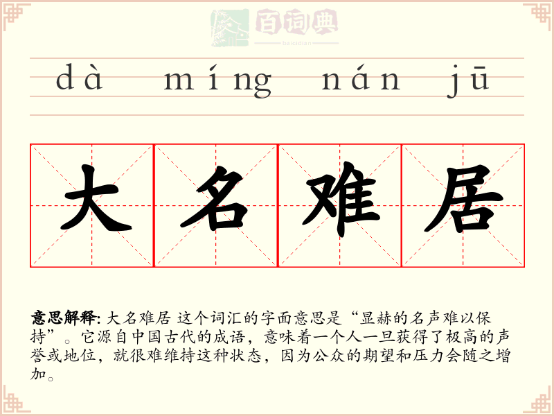大名难居