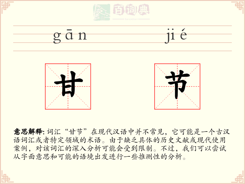 甘节