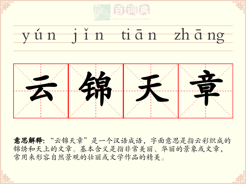 云锦天章