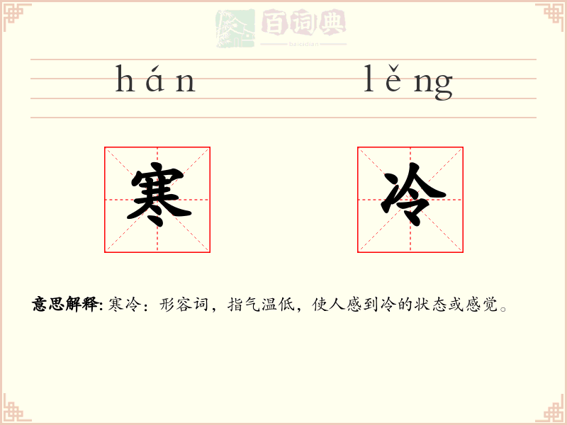 寒冷