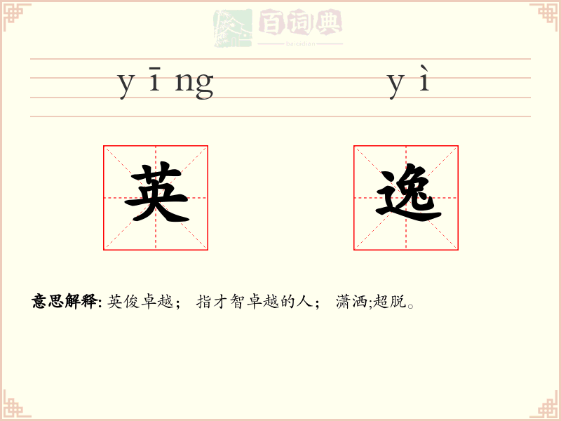 英逸