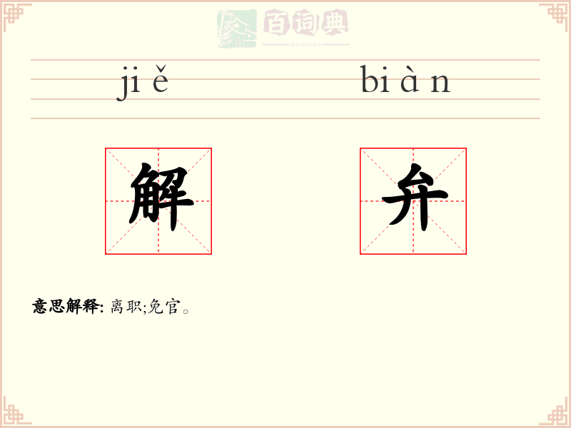 解弁