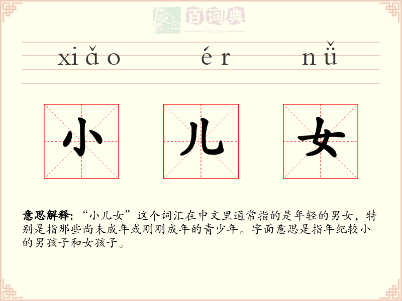 小儿女
