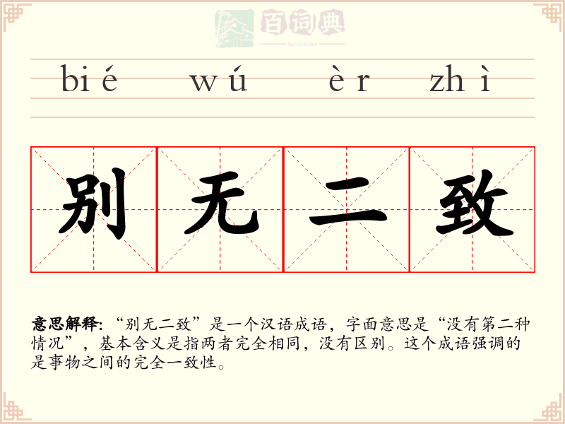 别无二致