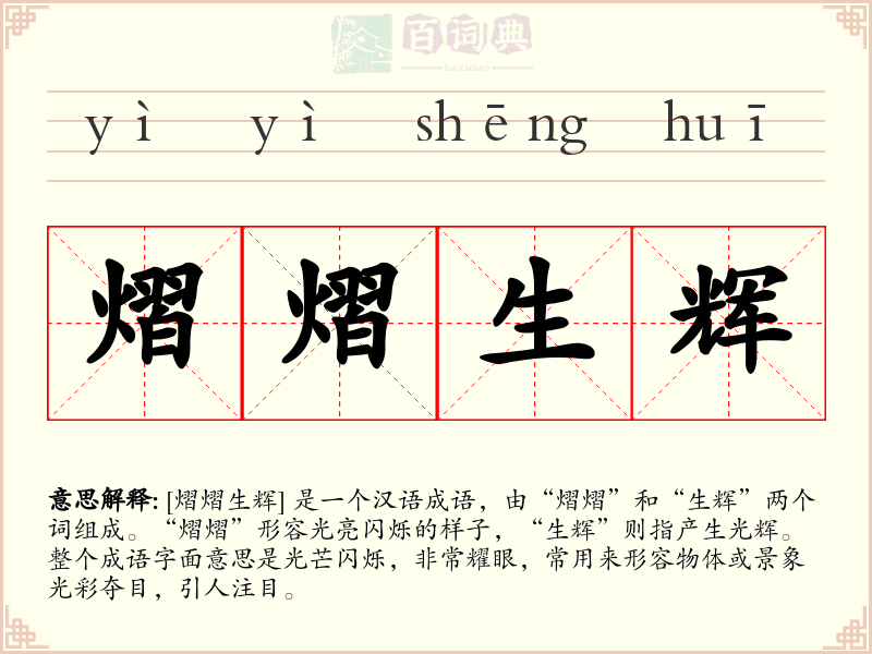 熠熠生辉
