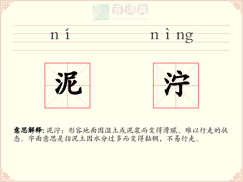 泥泞