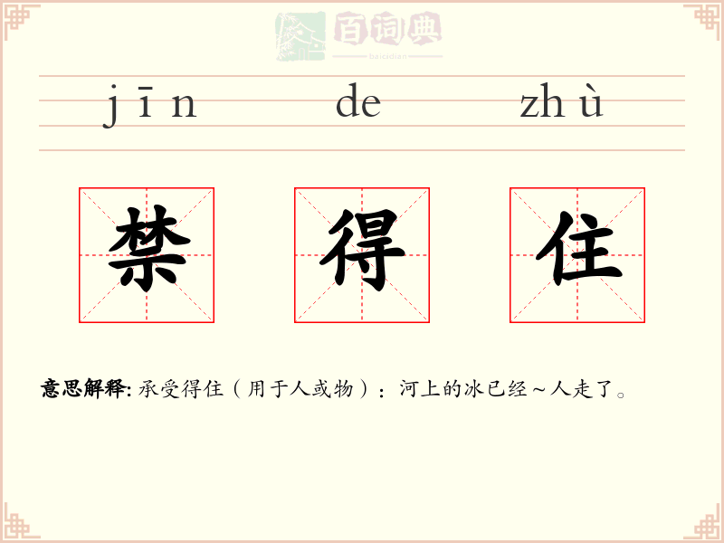禁得住