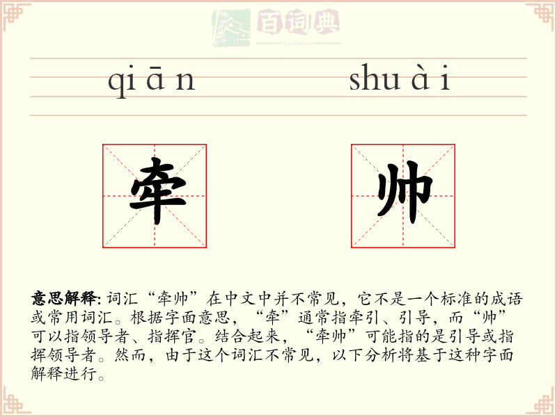 牵帅