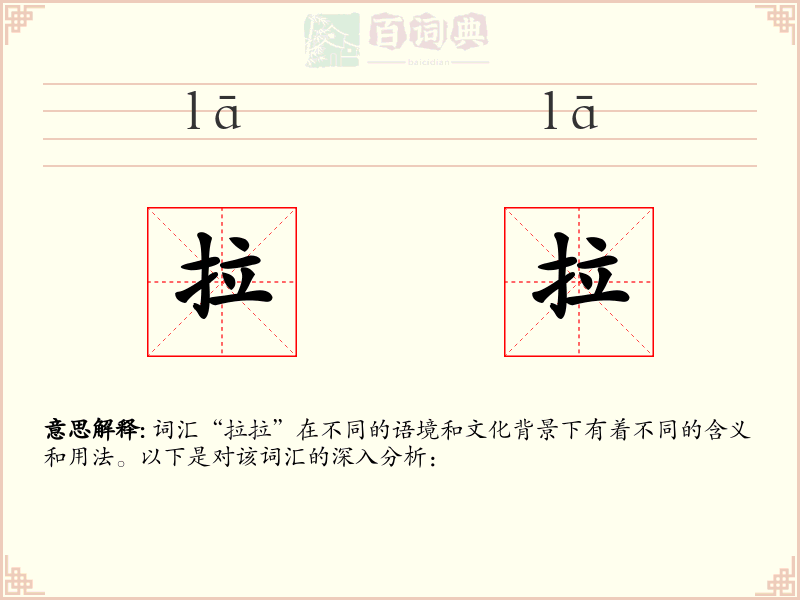 拉拉