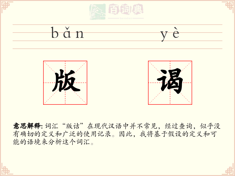 版谒