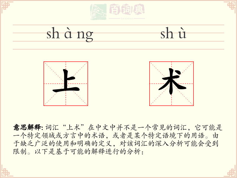 上术