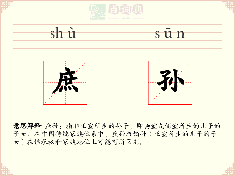 庶孙
