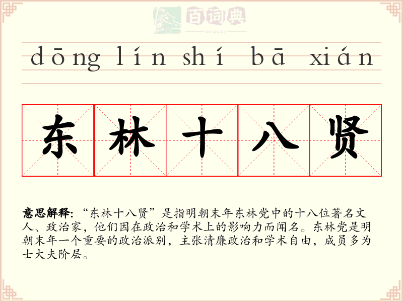 东林十八贤