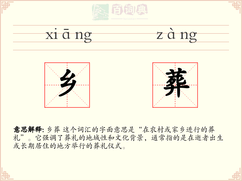 乡葬